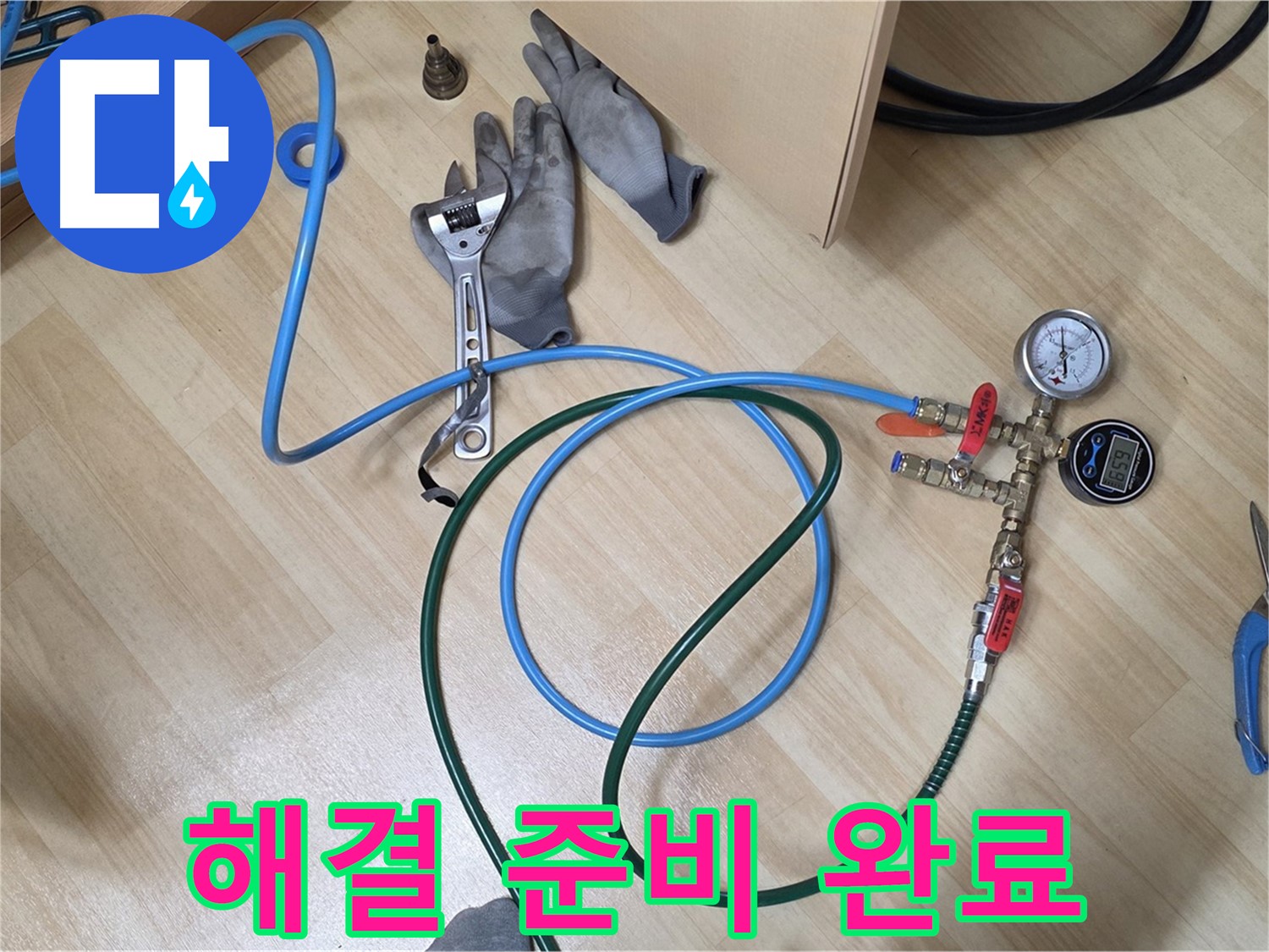 남양주 오남읍 두산아파트 - 누수 해결 준비 완료!
