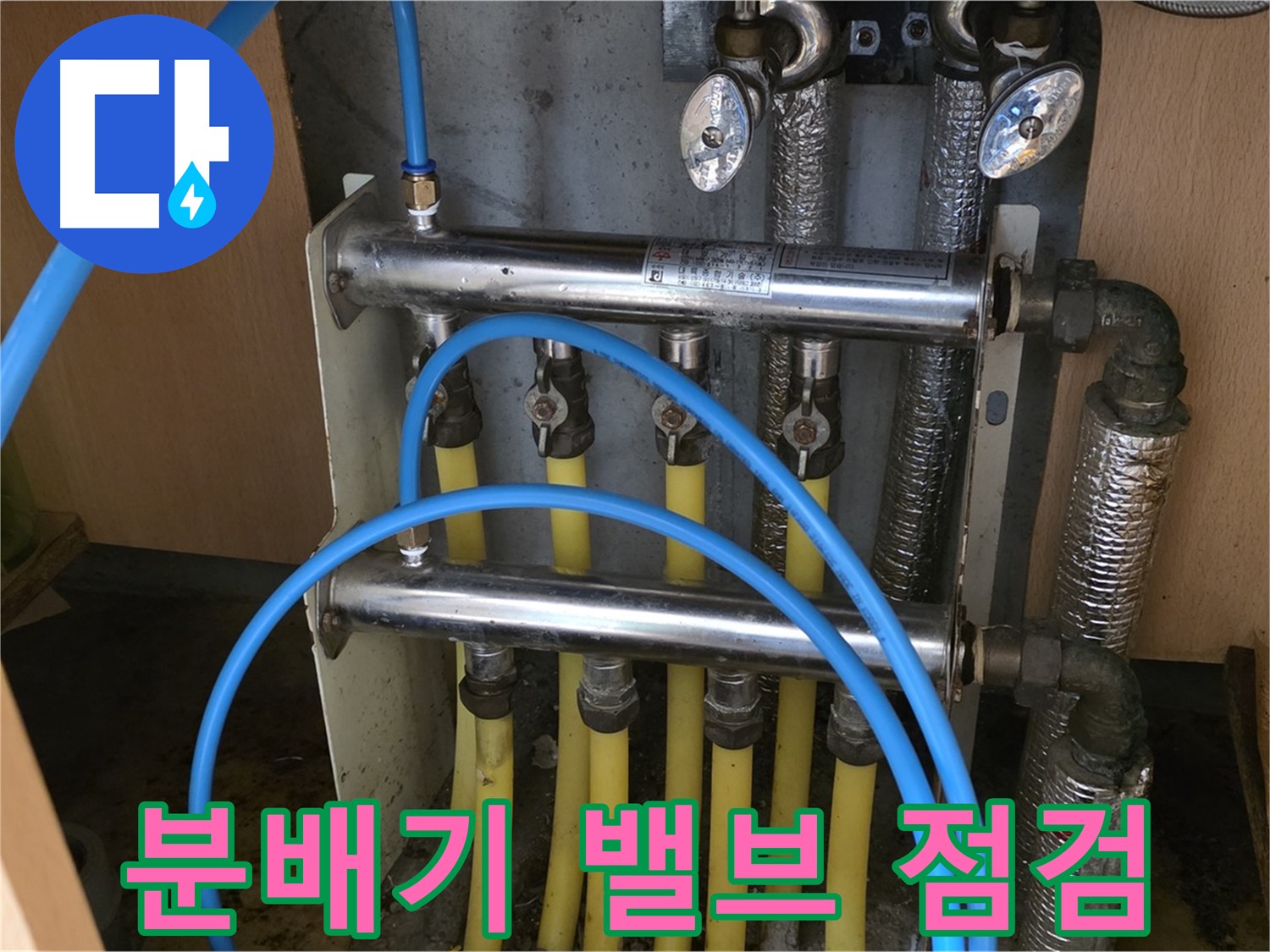 남양주 오남읍 두산아파트 - 분배기 밸브를 꼼꼼히 점검하여 누수 원인을 파악합니다.