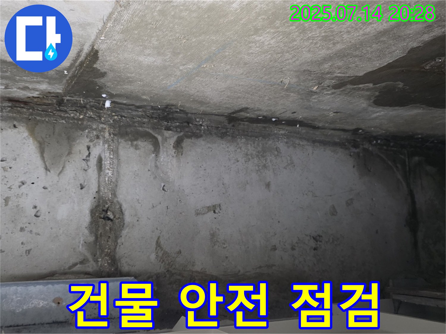 남양주 오남읍 두산아파트 지하 - 건물 안전 진단, 꼼꼼하게 점검