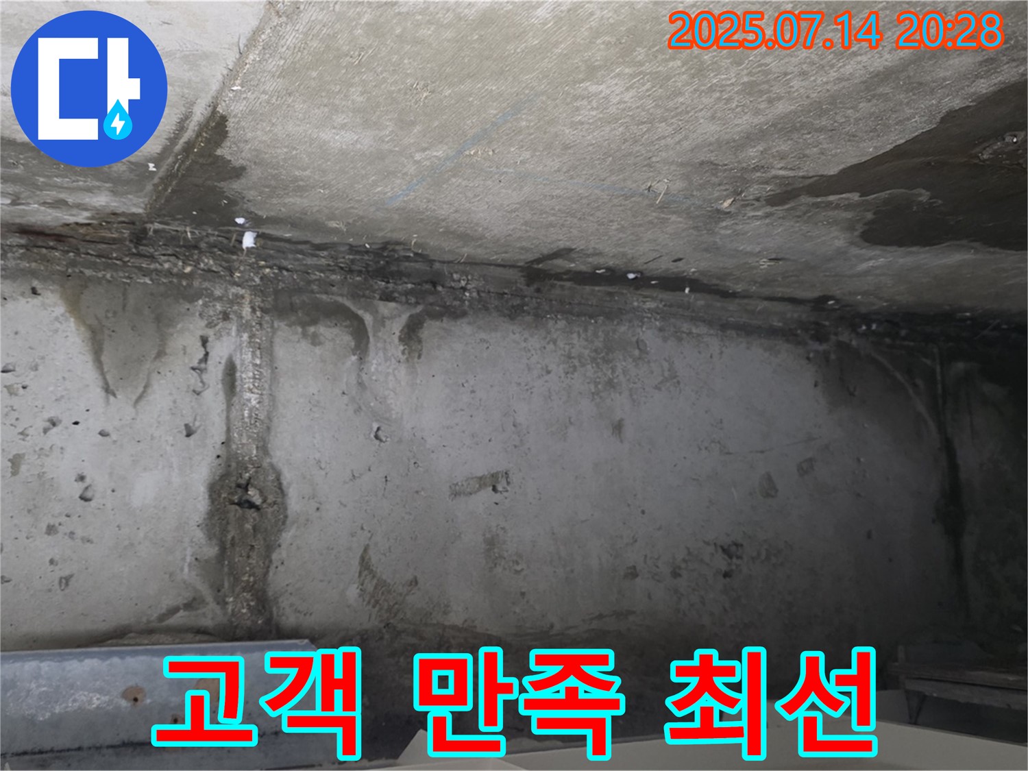 남양주 오남읍 두산아파트 지하 - 고객 만족을 위해 최선을 다하는 누수 공사