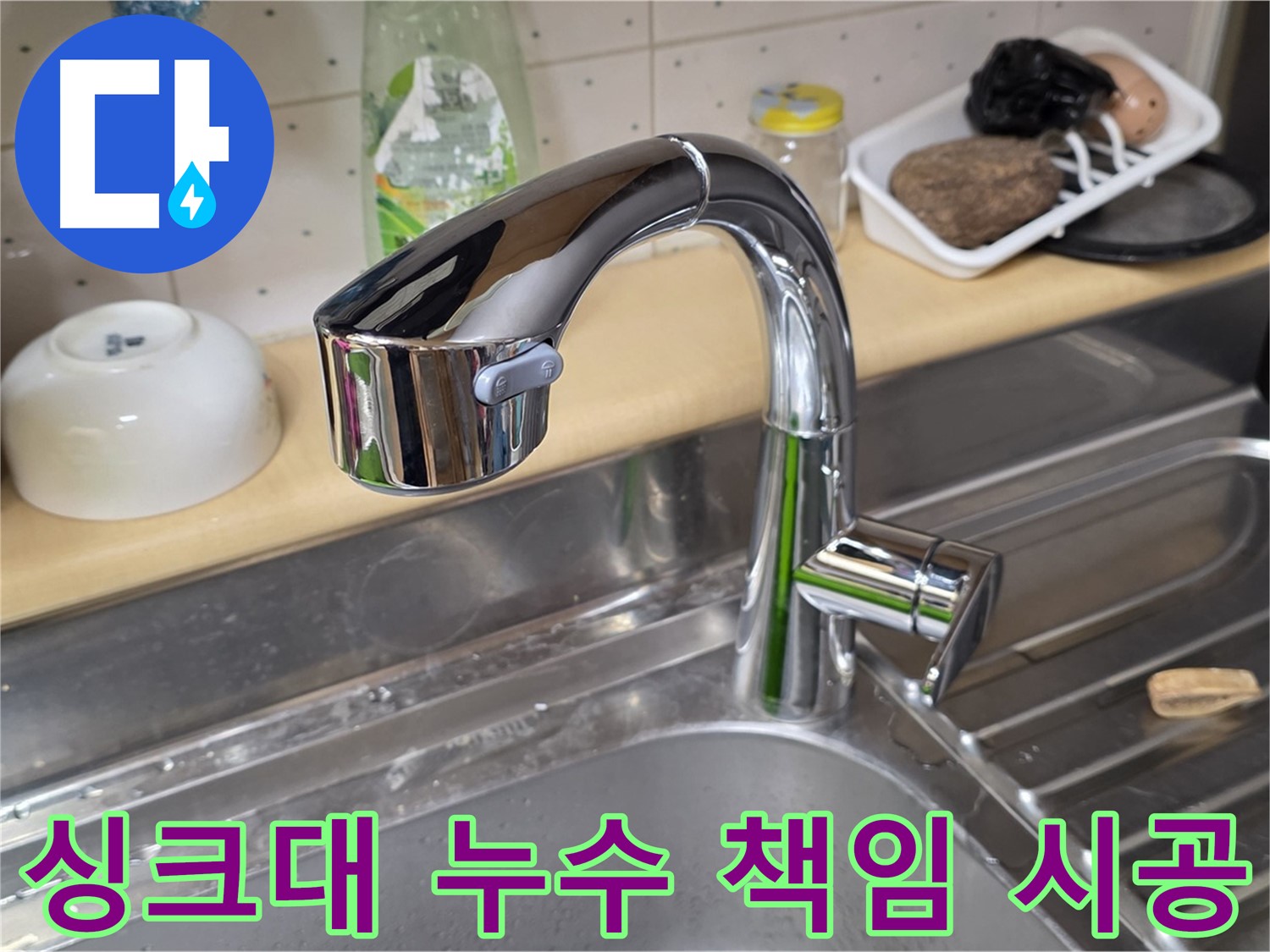 남양주 오남읍 싱크대 누수 - 누수 원인 진단부터 해결까지 책임 시공으로 고객님의 만족도를 높입니다.