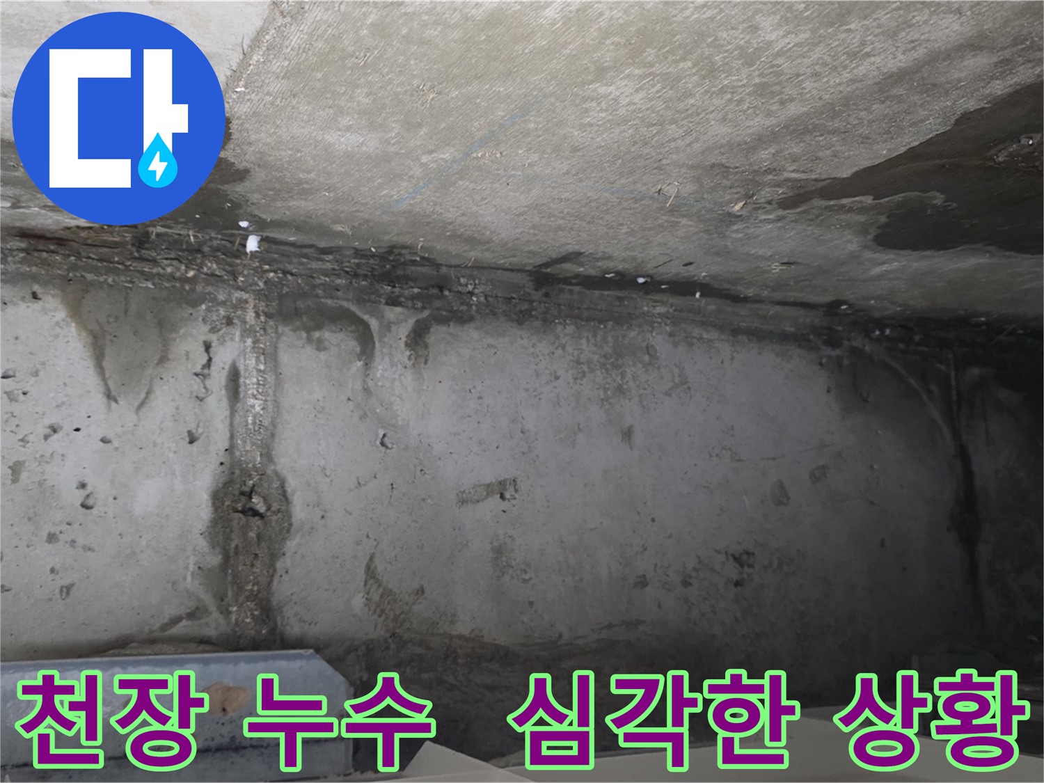 남양주 오남읍 아파트 천장 누수 심각한 상태