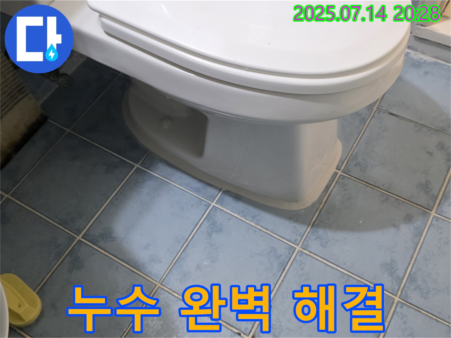 남양주 진건오남로 변기 누수 완벽 해결 - 고객님께서 칭찬해주신 완벽한 시공!