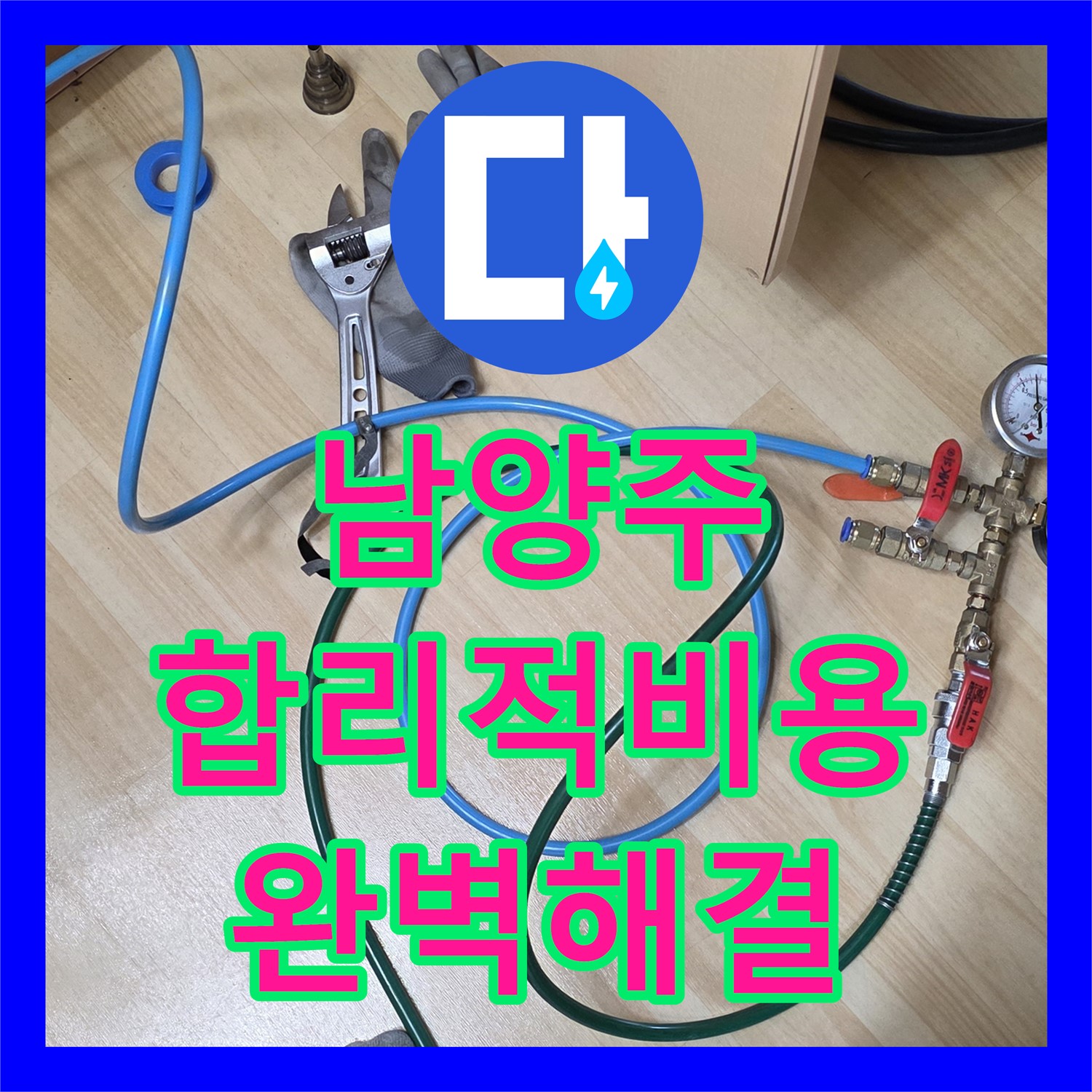 남양주, 합리적인 누수공사비용으로 완벽한 해결 약속