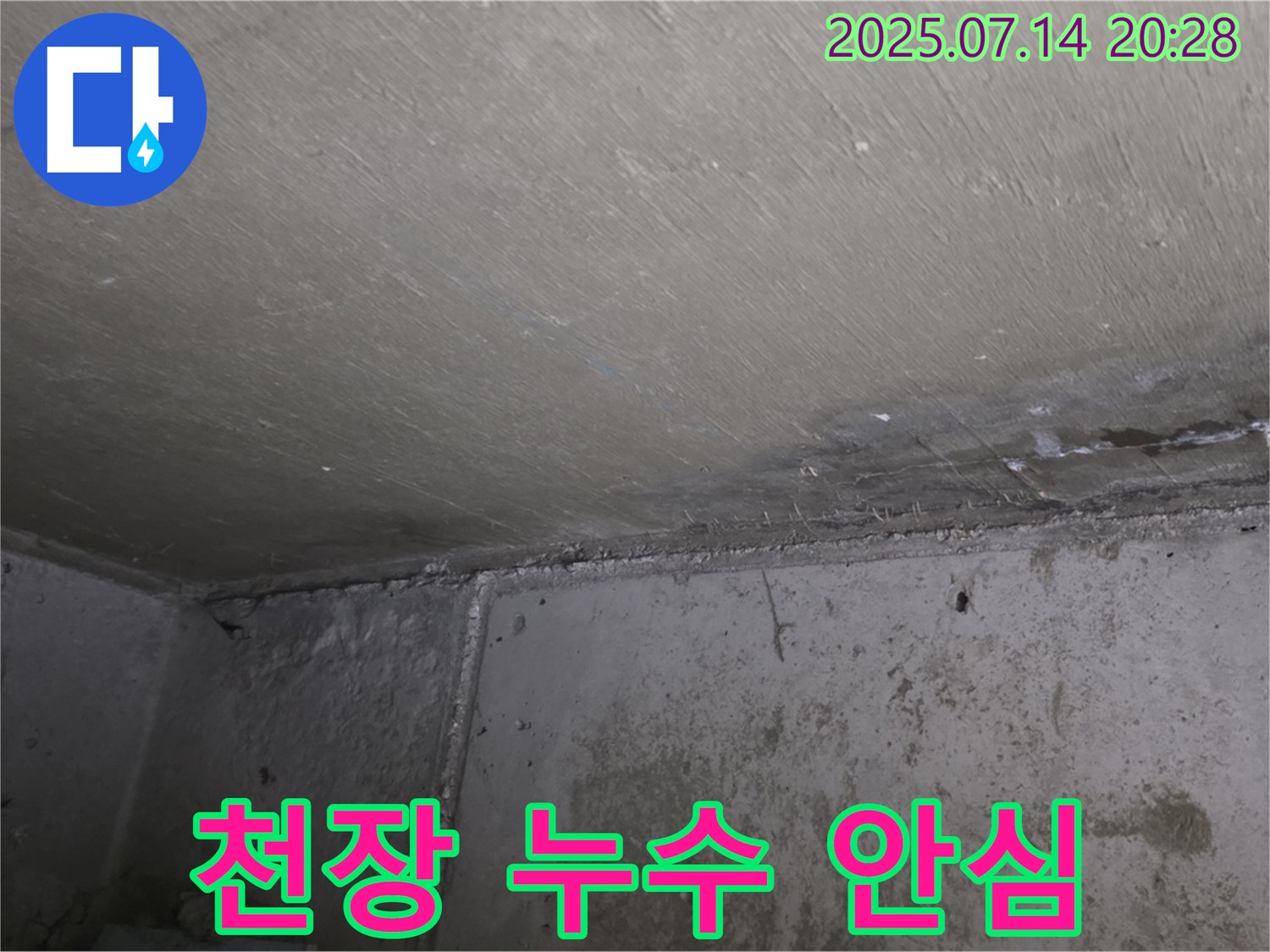 남양주시 오남읍 두산아파트 누수 - 천장 누수, 이제 안심하고 전문가에게 맡기세요