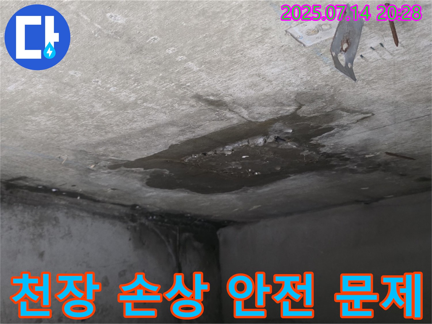 남양주시 오남읍 두산아파트 누수 - 콘크리트 천장 손상, 누수로 인한 건물 안전 문제 우려