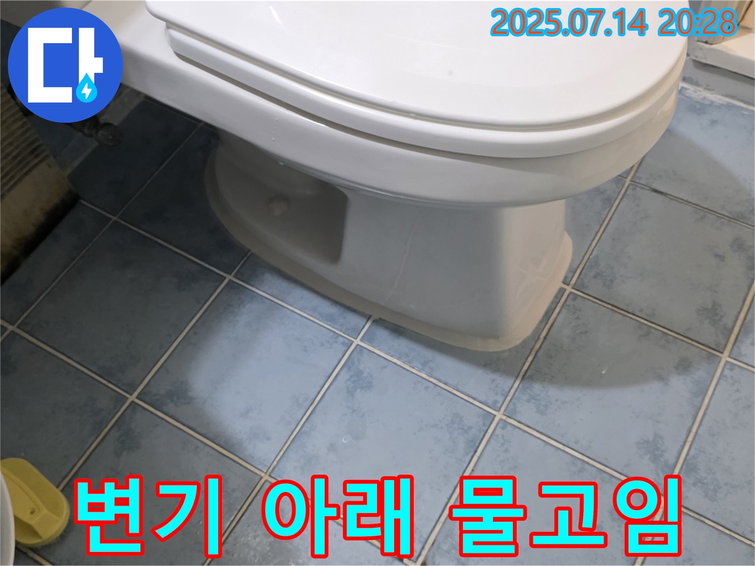 남양주시 오남읍 양지리 두산아파트 - 변기 아래 물고임 현상 확인