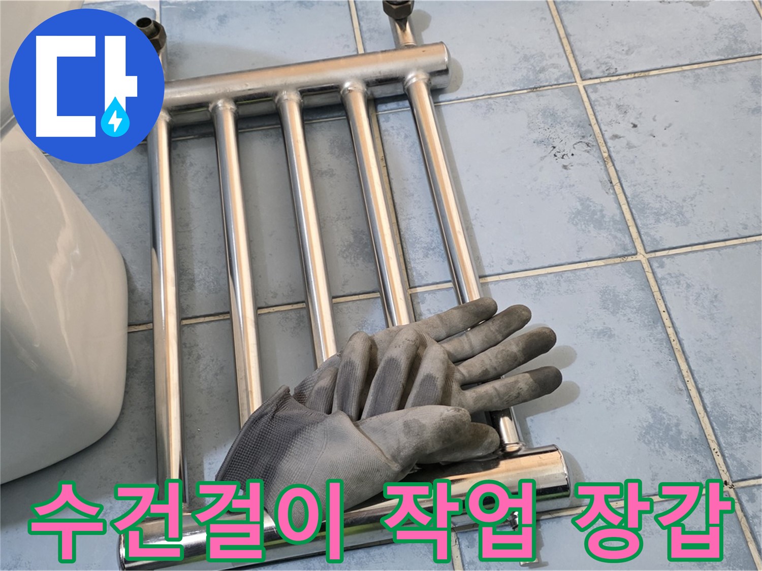남양주시 오남읍 양지리 욕실 - 분리된 수건걸이와 작업 장갑
