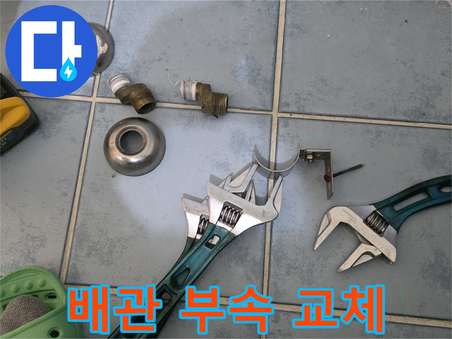 노후된 배관 부속 교체 작업 - 새 부속으로 교체하여 누수 걱정 없이 - 안심하고 사용하세요.