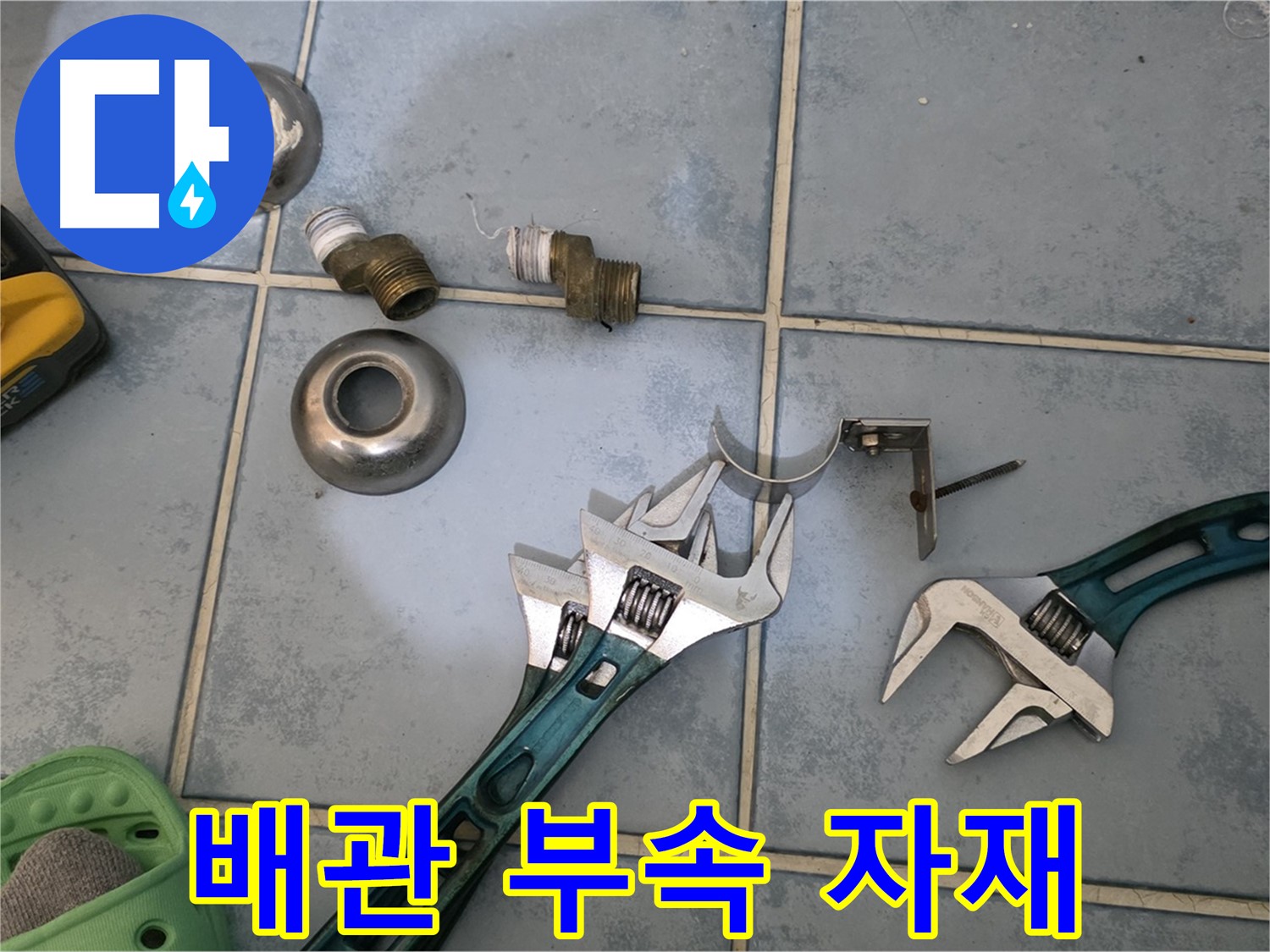 누수 보수에 사용될 배관 부속 자재들 - 꼼꼼하게 준비하여 완벽한 보수를 약속드립니다 - 믿고 맡겨주세요.