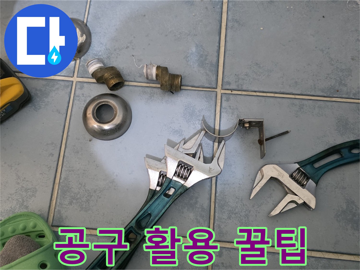 누수 해결 공구 활용 꿀팁 전수 - 전문가의 노하우를 아낌없이 공개 - 누구나 쉽게 따라 할 수 있습니다.