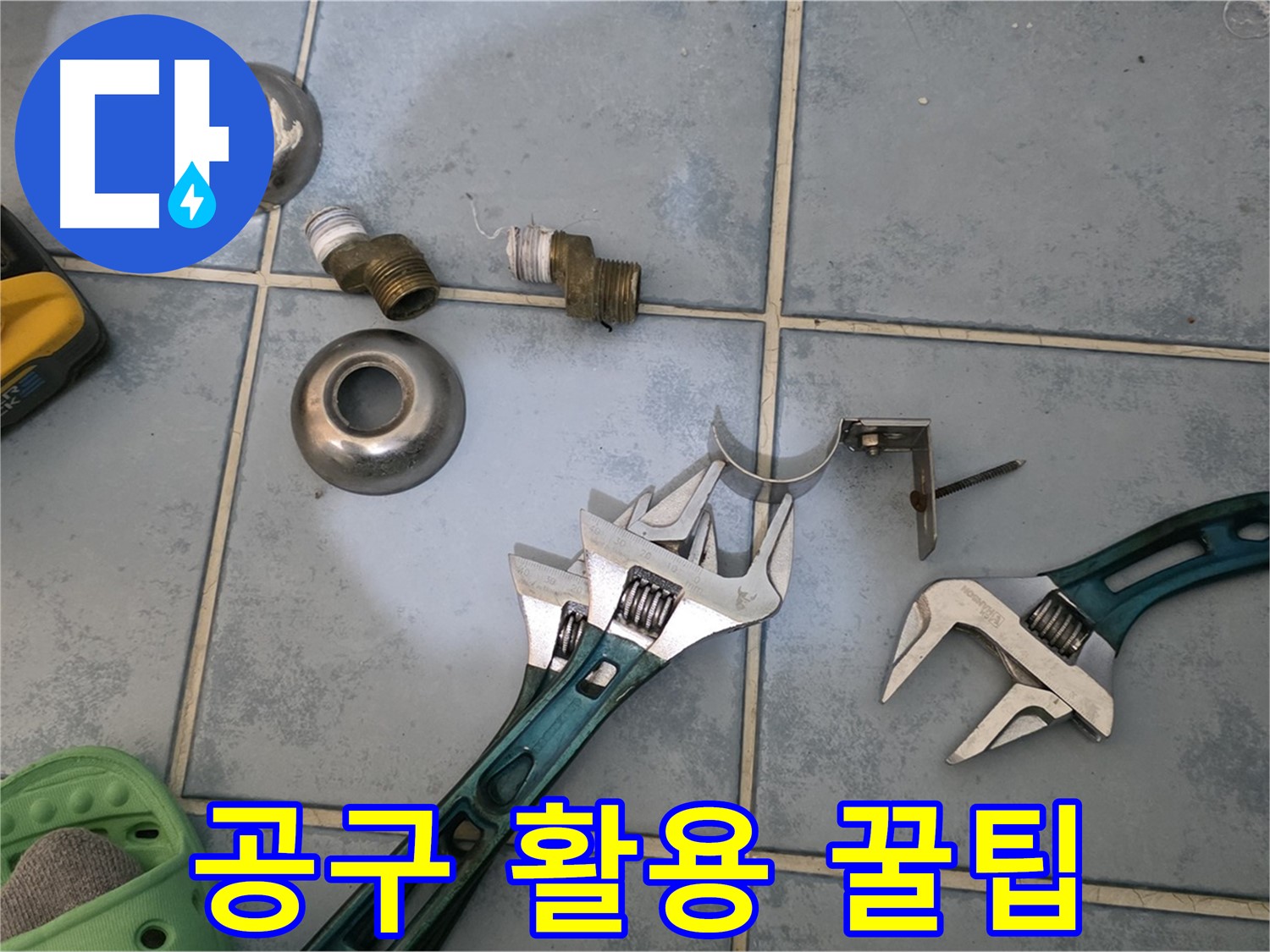 누수 해결 공구 활용 꿀팁 전수 - 전문가의 노하우를 아낌없이 공개 - 누구나 쉽게 따라 할 수 있습니다.