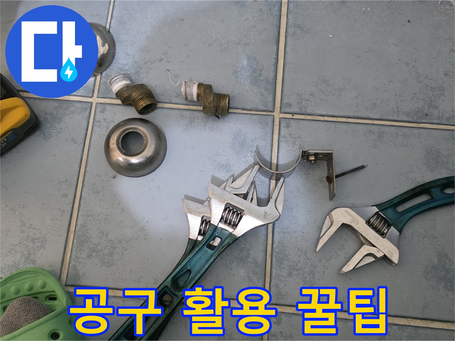 누수 해결 공구 활용 꿀팁 전수 - 전문가의 노하우를 아낌없이 공개 - 누구나 쉽게 따라 할 수 있습니다.