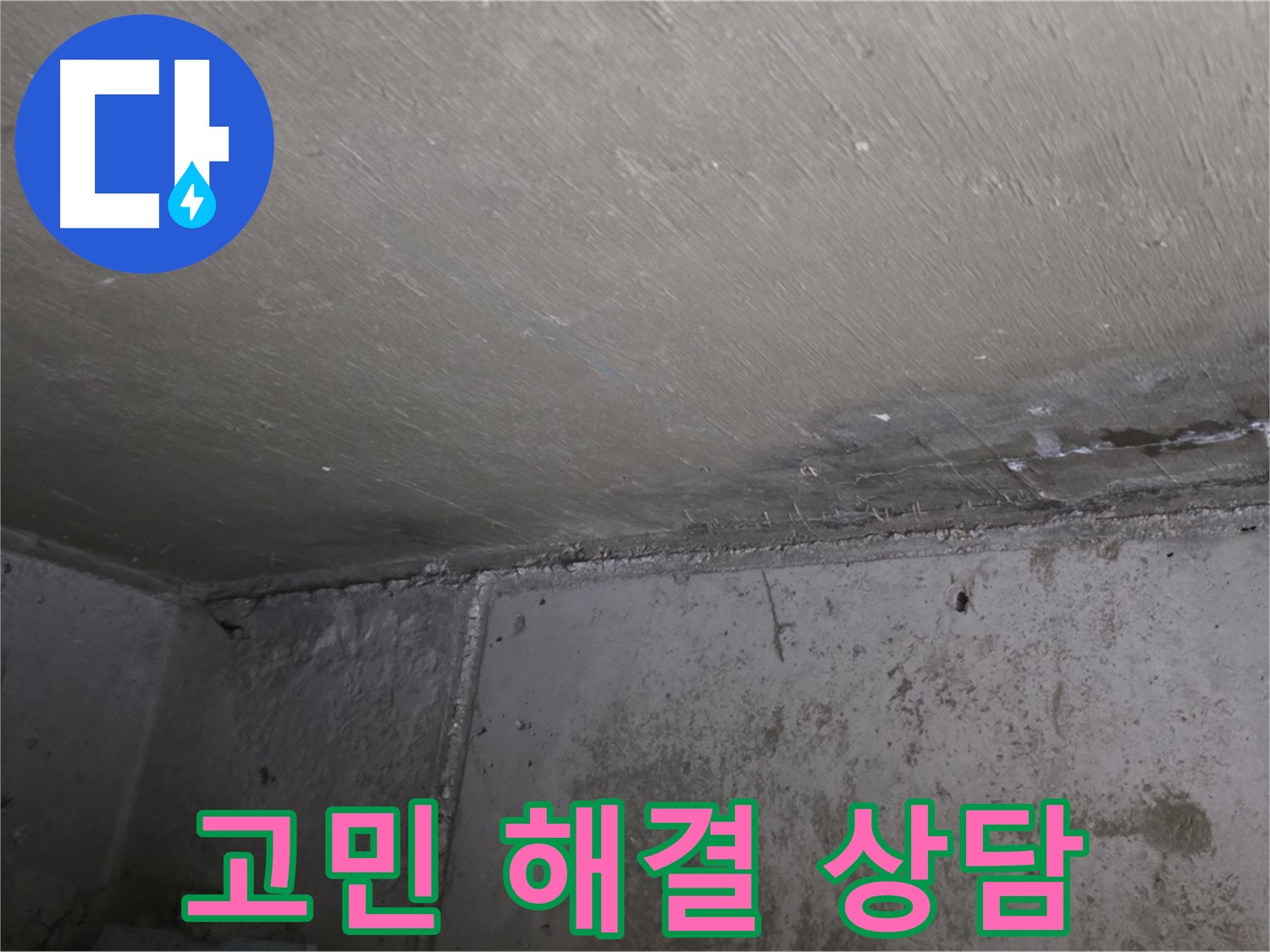 오남 두산아파트 결로 곰팡이 - 고민 해결 전문가 상담