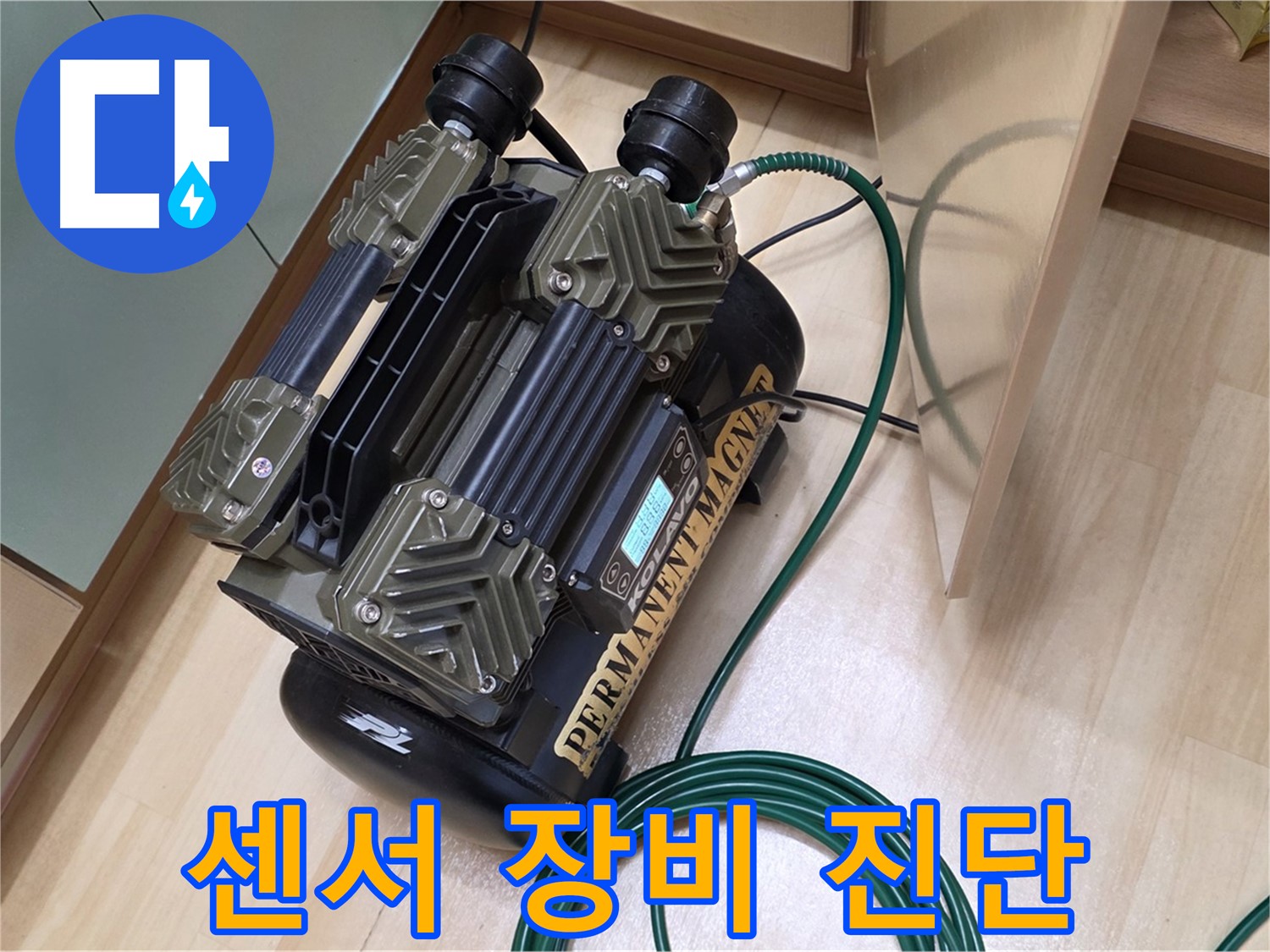 오남 두산아파트 누수 - 가스 센서 장비로 꼼꼼하게 누수 진단