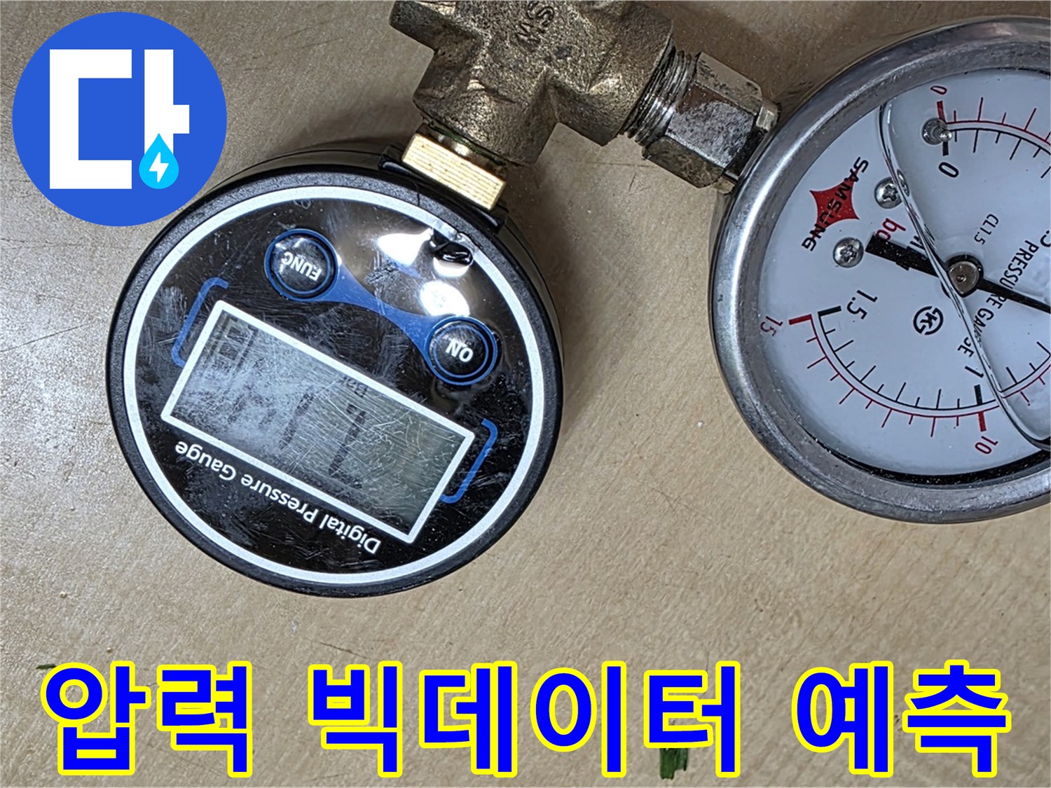 오남 두산아파트 누수 - 압력 변화 빅데이터 분석 및 예측 시스템 구축
