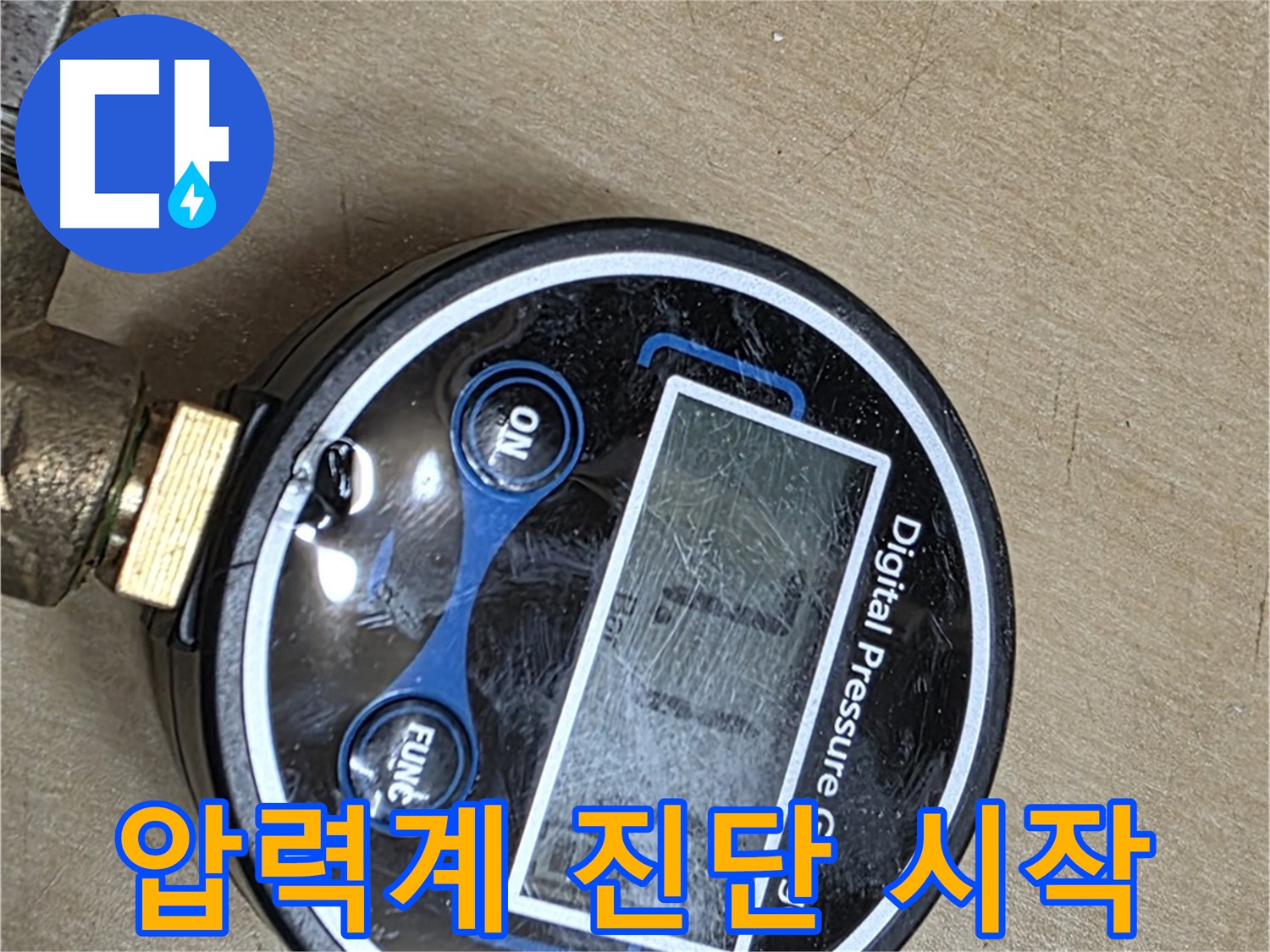 오남 두산아파트 누수 - 압력계 진단 시작