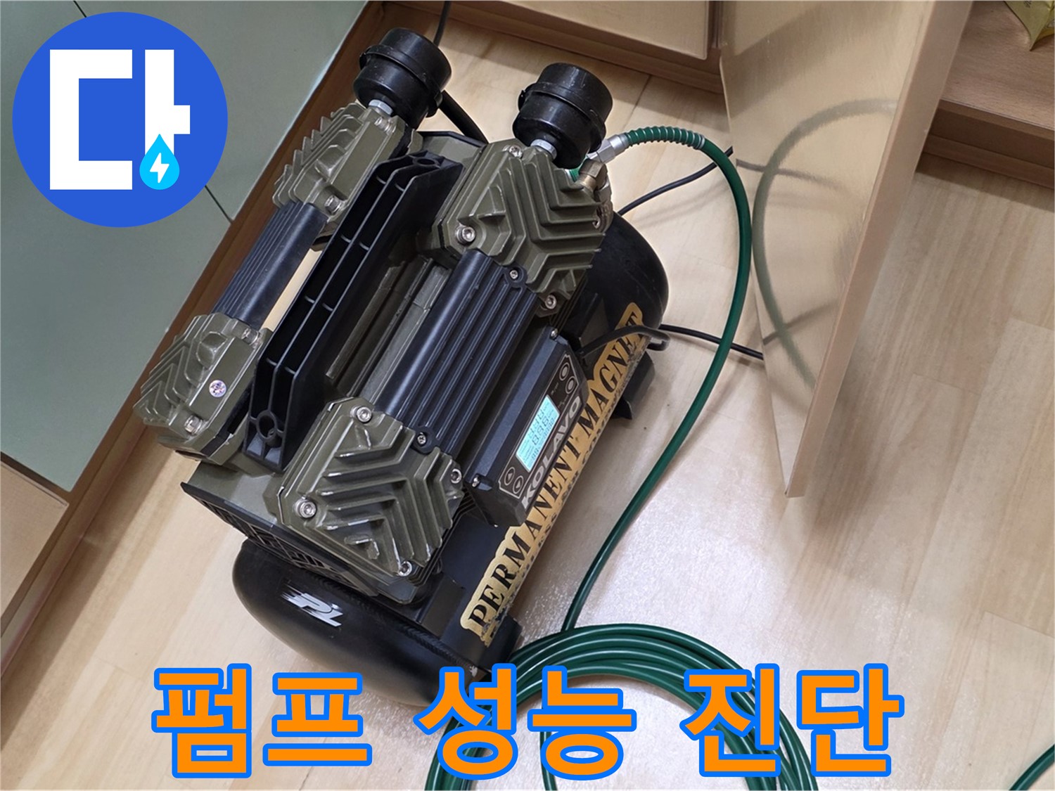 오남 두산아파트 누수 - 펌프 성능 진단으로 꼼꼼하게