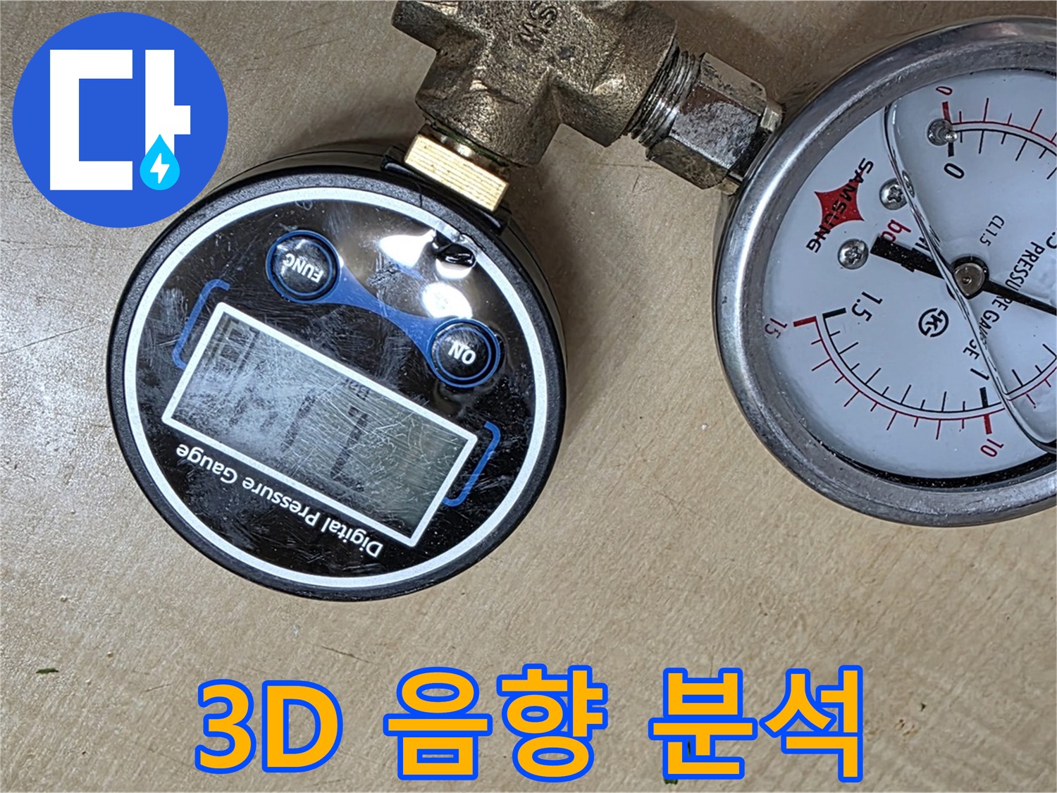 오남 두산아파트 누수 해결 - 3D 음향 분석 기술로 누수 지점 정확히 파악
