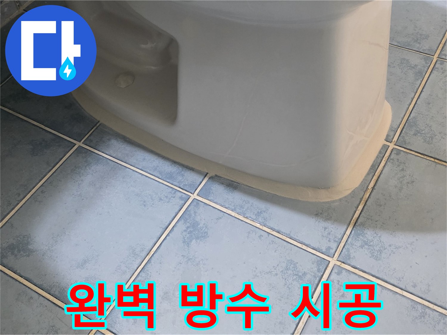 오남 두산아파트 변기 누수 - 완벽한 방수 시공으로 해결