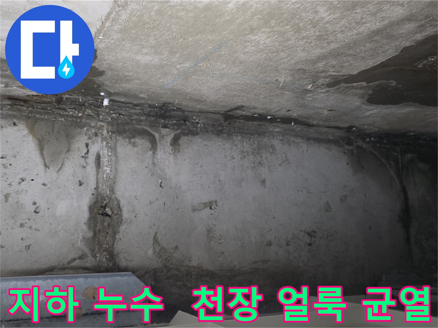 오남 두산아파트 지하 누수 - 천장 물 얼룩 균열