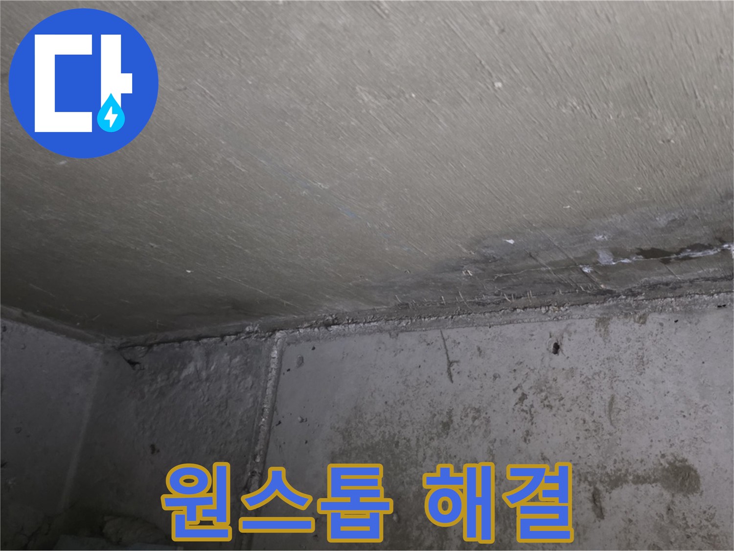 오남 두산아파트 천장 누수 곰팡이 - 원스톱 해결