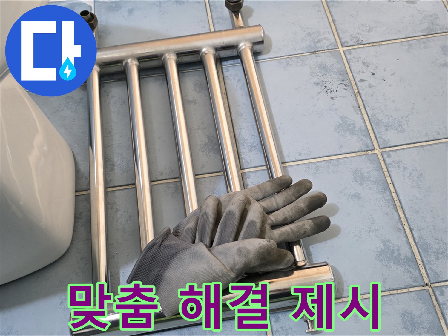 오남 두산아파트 - 히터 제거 후 맞춤형 누수 해결책 제시