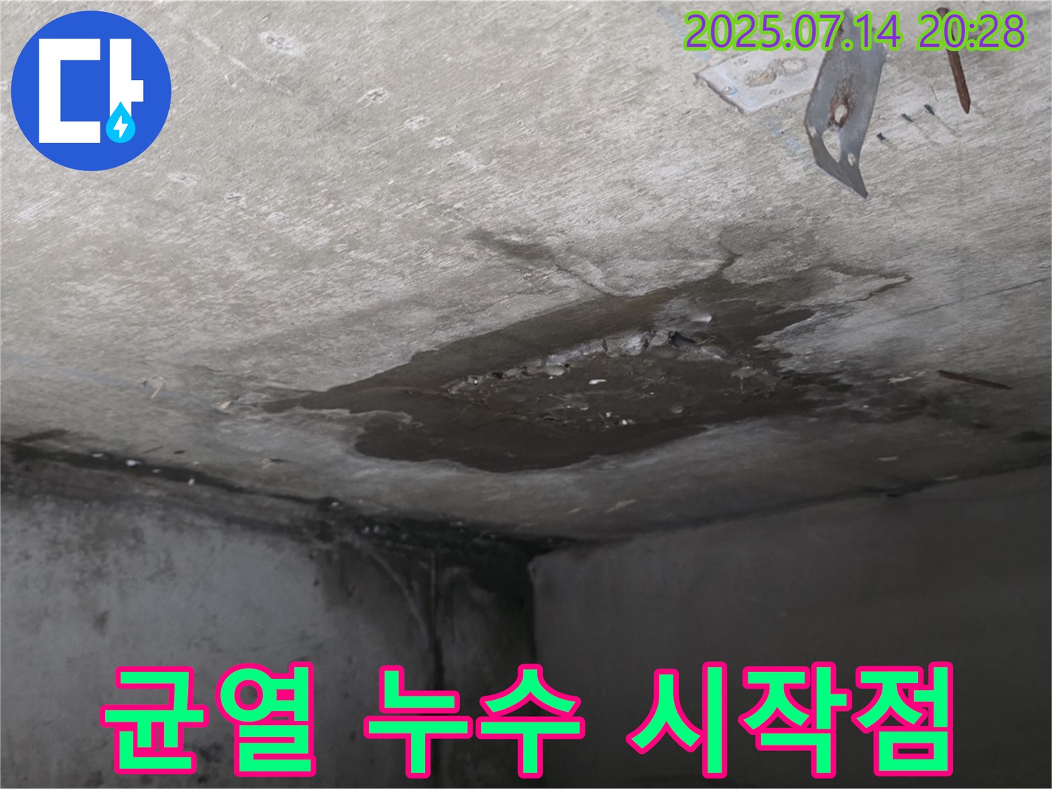오남 양지리 두산아파트 누수 - 콘크리트 천장 균열에서 시작된 누수, 시작점 확인