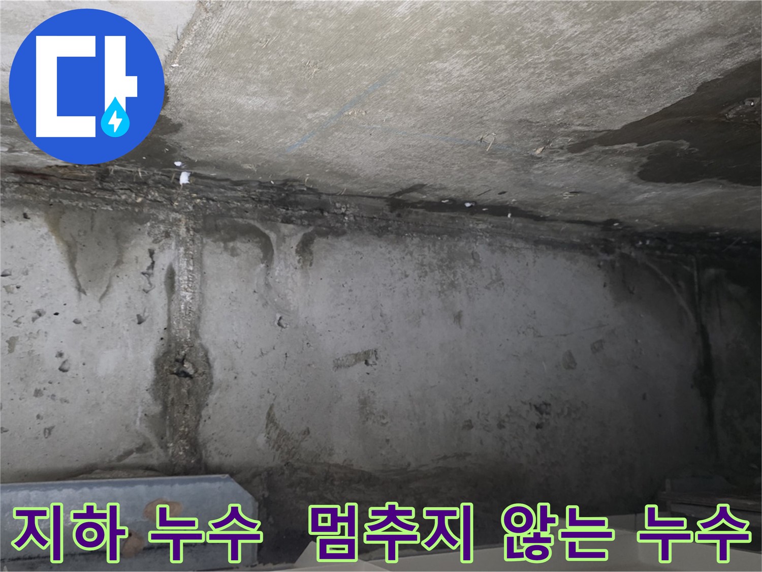 오남리 건물 지하 누수 - 지속적인 누수