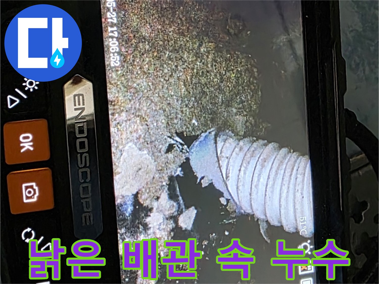 오남리 - 내시경으로 찾아낸 낡은 배관 속 누수 지점