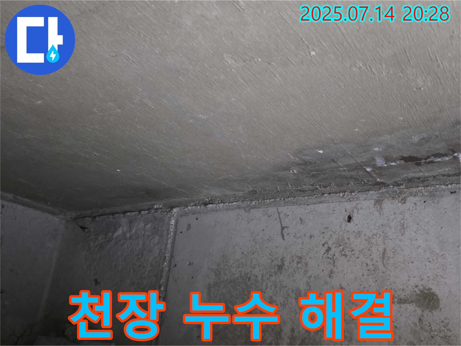 오남리 두산아파트 누수 - 천장 누수 해결, 쾌적한 공간으로 변화