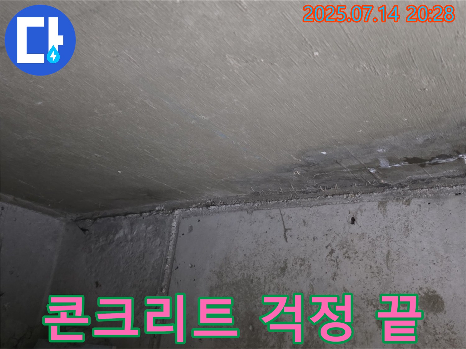 오남리 두산아파트 누수 - 콘크리트 보수, 이제 걱정 없이 쾌적한 생활 시작