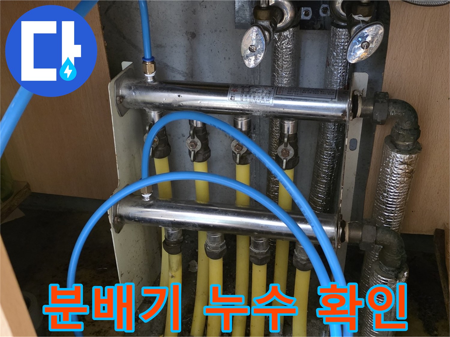 오남리 두산아파트 분배기 누수 확인 사진 - 숙련된 기술로 누수 원인을 정확히 파악합니다.