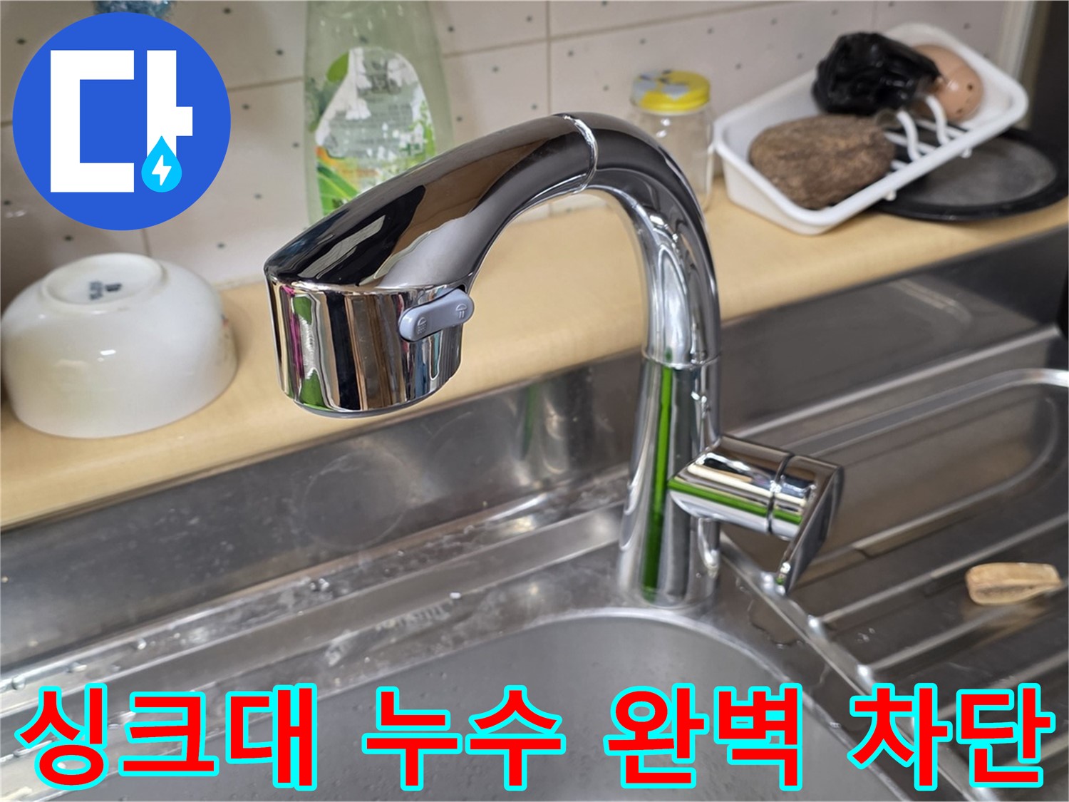 오남리 싱크대 누수 - 싱크대 아래 물 새는 곳을 정확하게 찾아내고 완벽하게 차단하여 누수 문제를 해결했습니다.