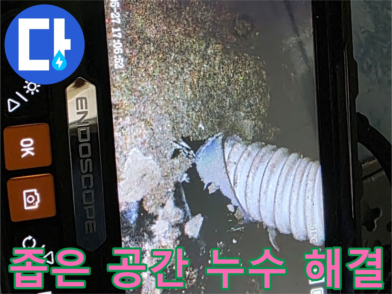 오남읍 - 내시경으로 좁은 공간 누수 해결