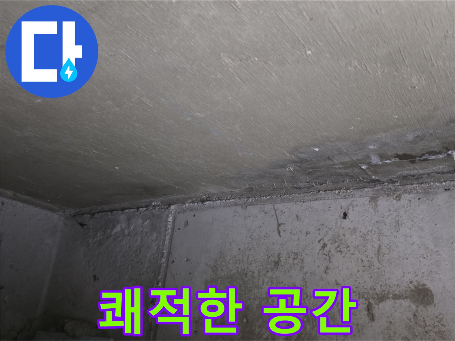 오남읍 두산아파트 누수 곰팡이 걱정 끝 - 쾌적한 공간