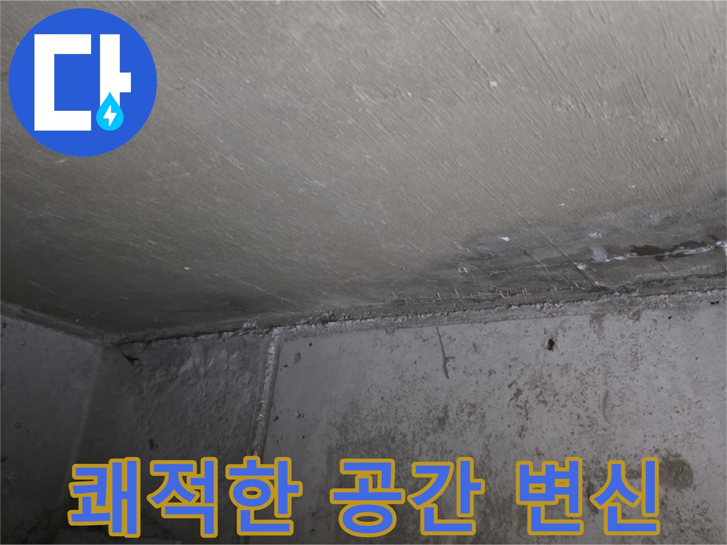 오남읍 두산아파트 벽 결로 - 곰팡이 제거 - 쾌적한 공간으로 변신