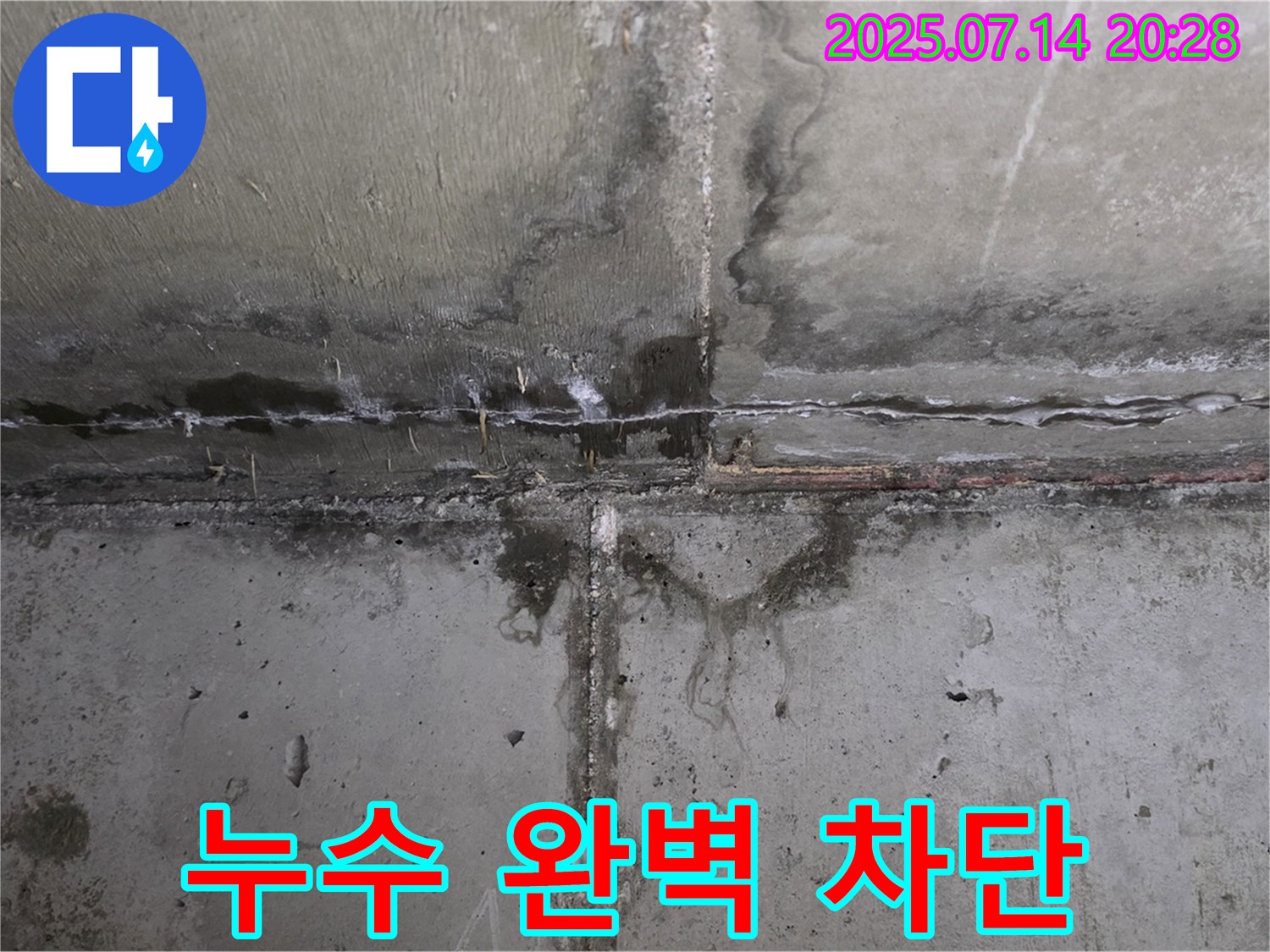 오남읍 두산아파트 - 콘크리트 누수 완벽 차단 시공