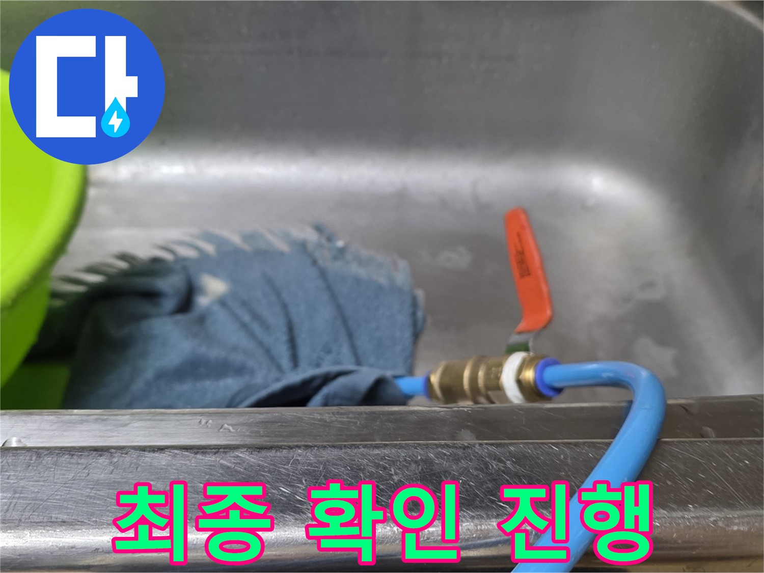 오남읍 싱크대 누수 - 압력 테스트 장비 연결 후 최종 확인 작업 진행