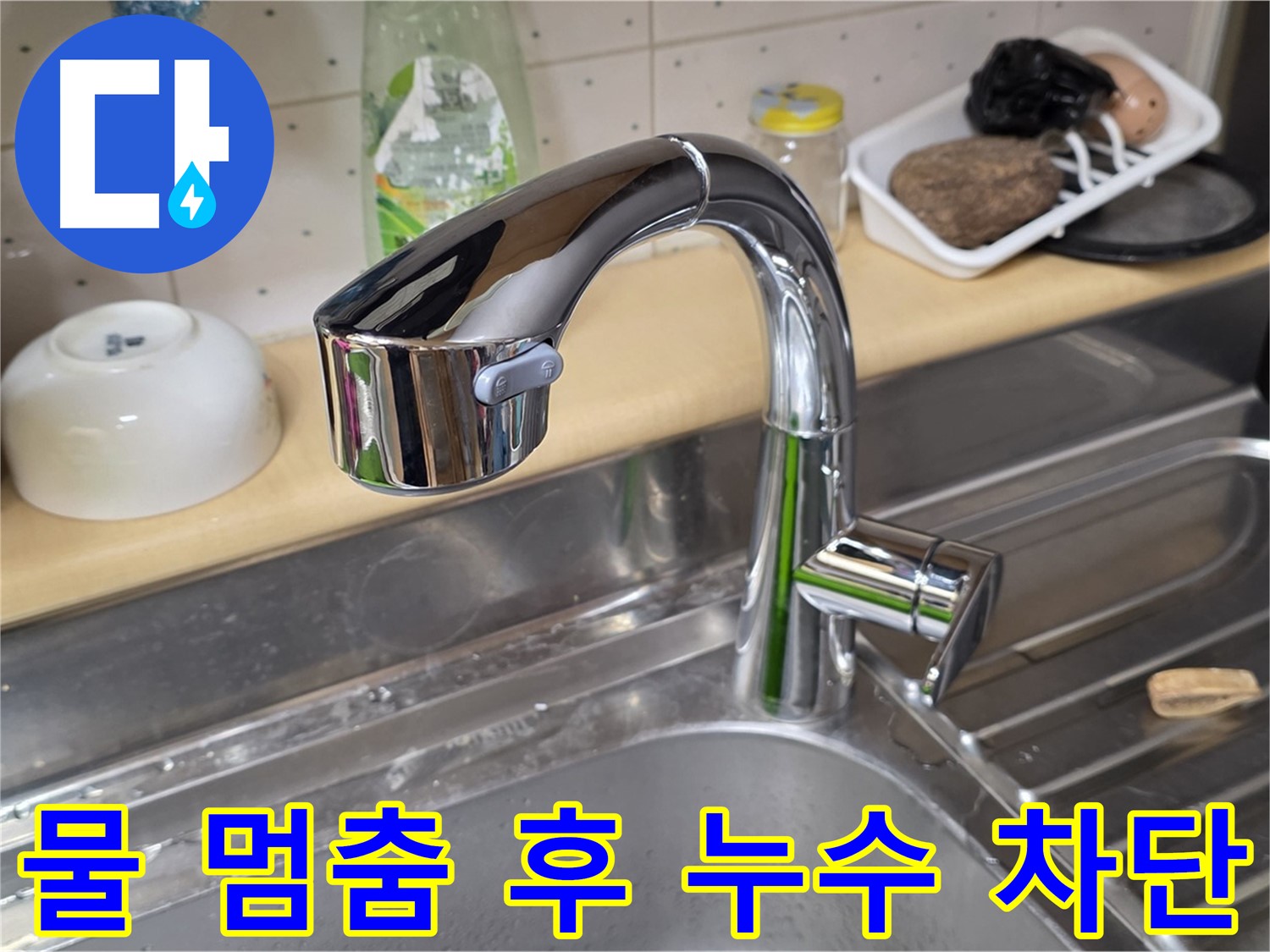 진건오남로 싱크대 - 물을 멈춰도 뚝뚝 떨어지는 싱크대 수전 - 완벽하게 차단해 드립니다.