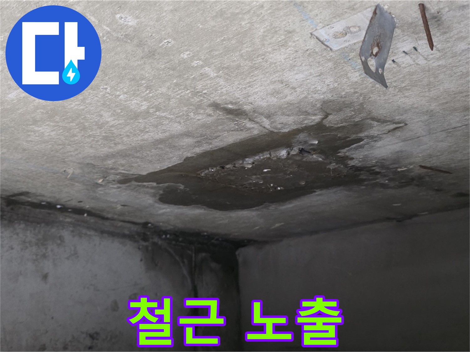 콘크리트 파손으로 철근 노출 - 남양주 오남 누수