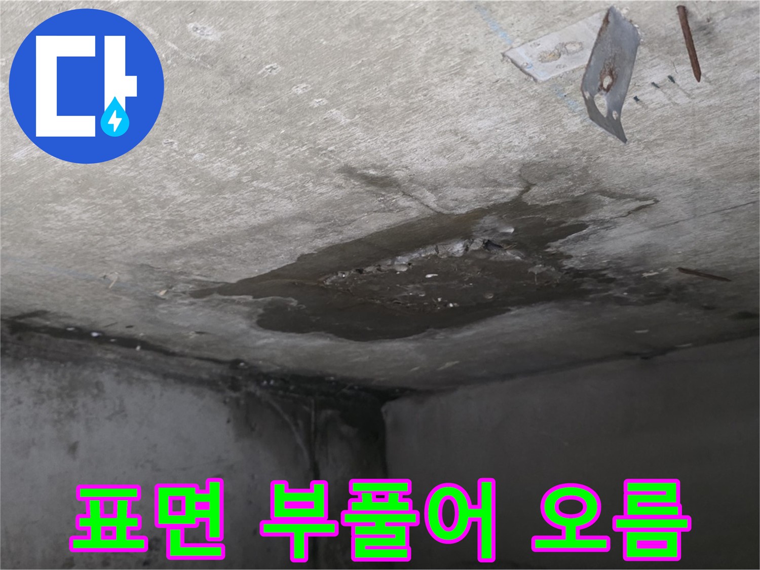 콘크리트 표면 부풀어 오름 - 남양주 오남 누수