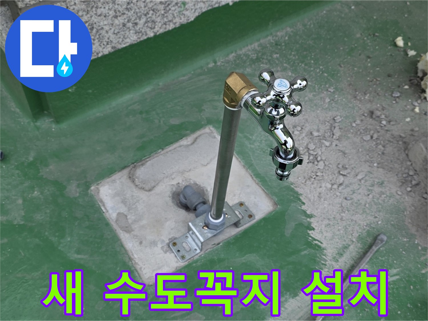 남양주 000번지 옥상에 새 수도꼭지 설치 완료 사진