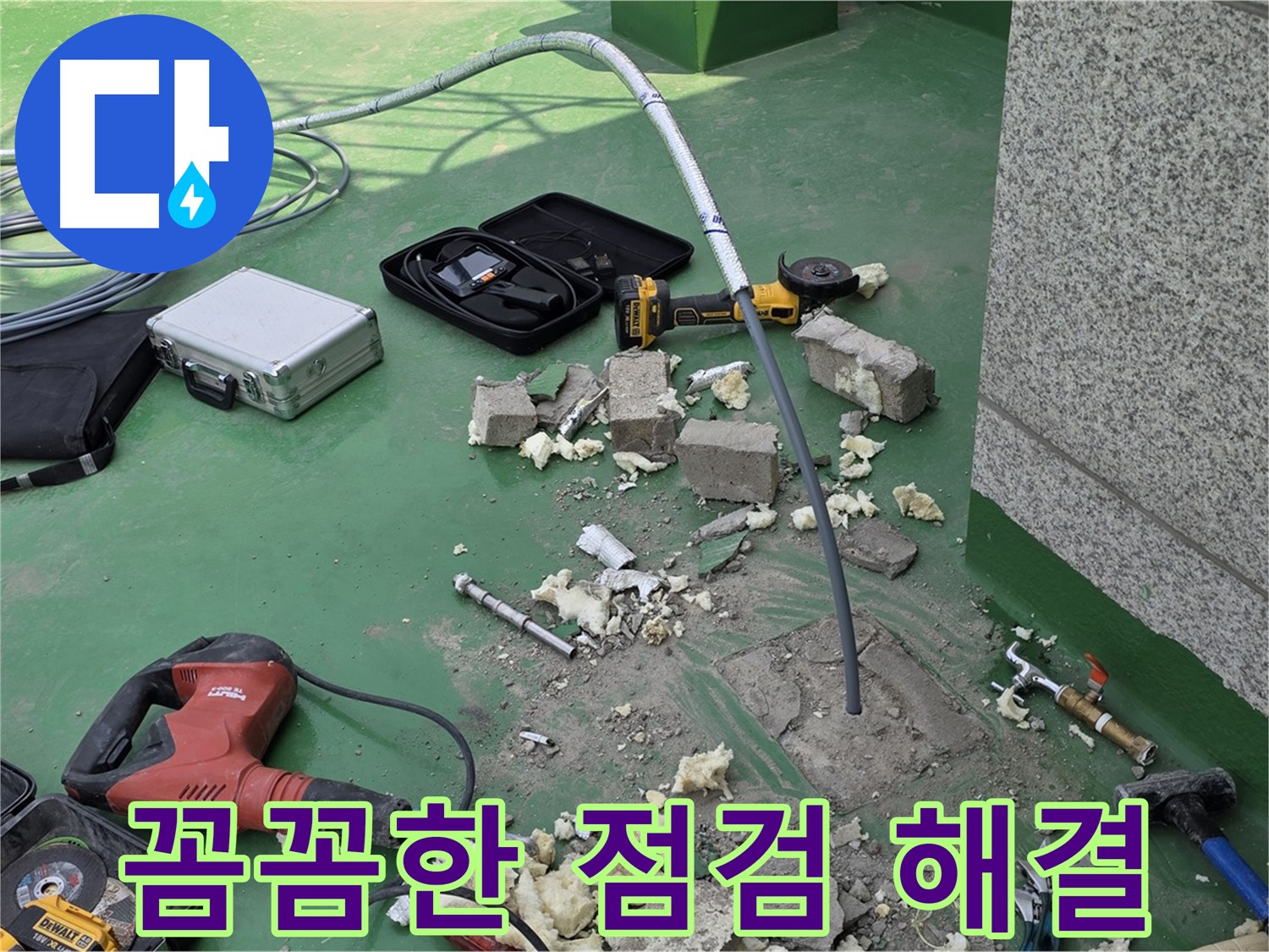 남양주 누수 - 꼼꼼한 점검으로 완벽 해결