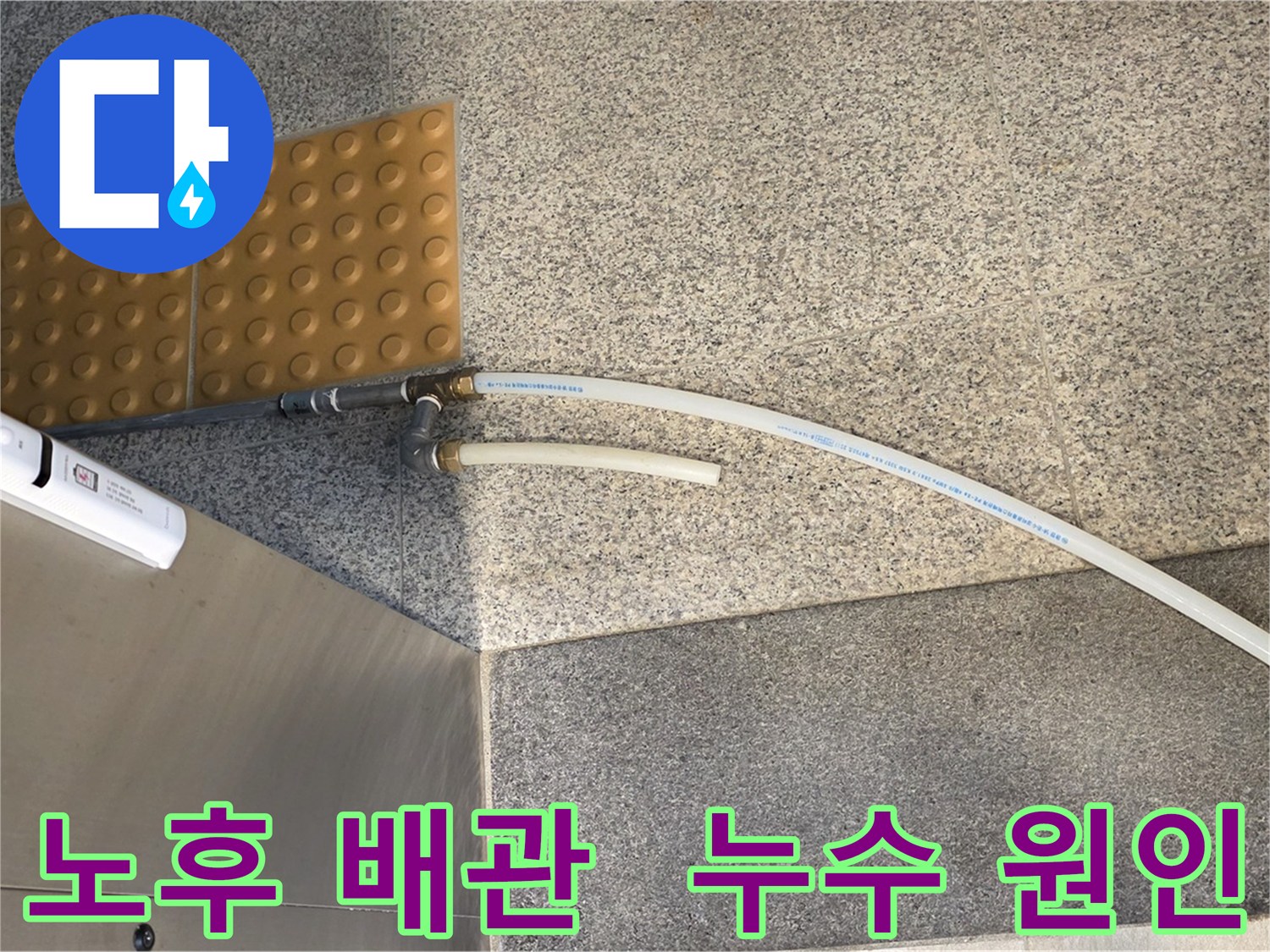 남양주 다산 누수 - 부식되기 쉬운 스테인리스/신주 커넥터 사용된 기존 배관