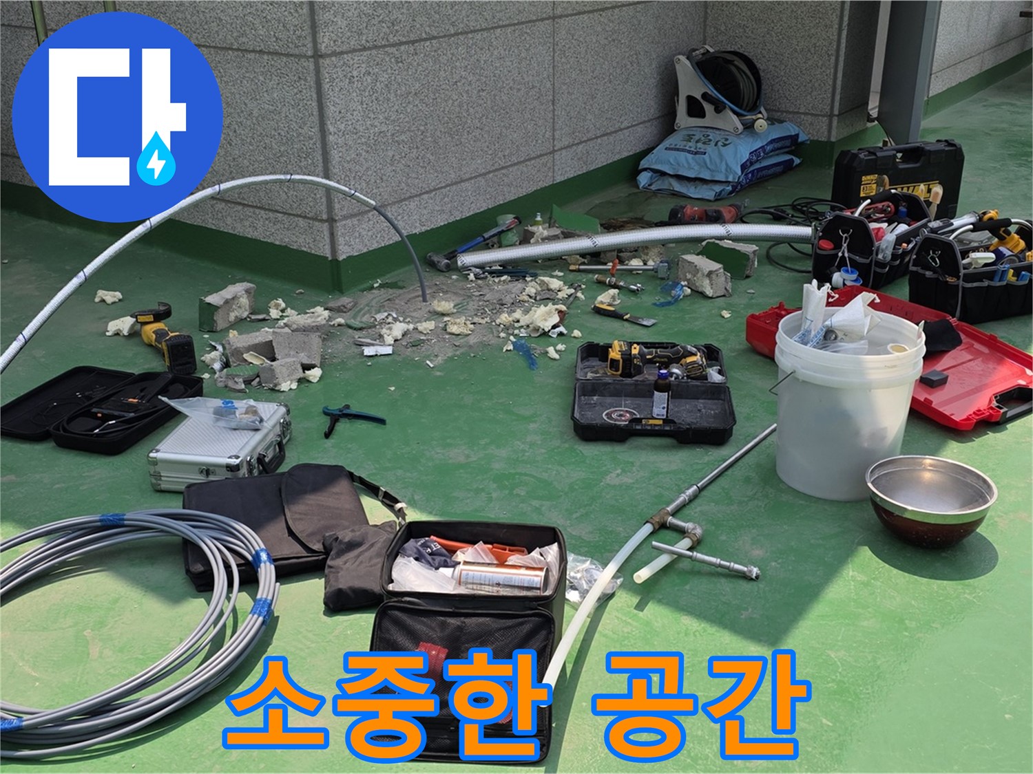 남양주 다산 누수 - 소중한 공간을 지켜드립니다