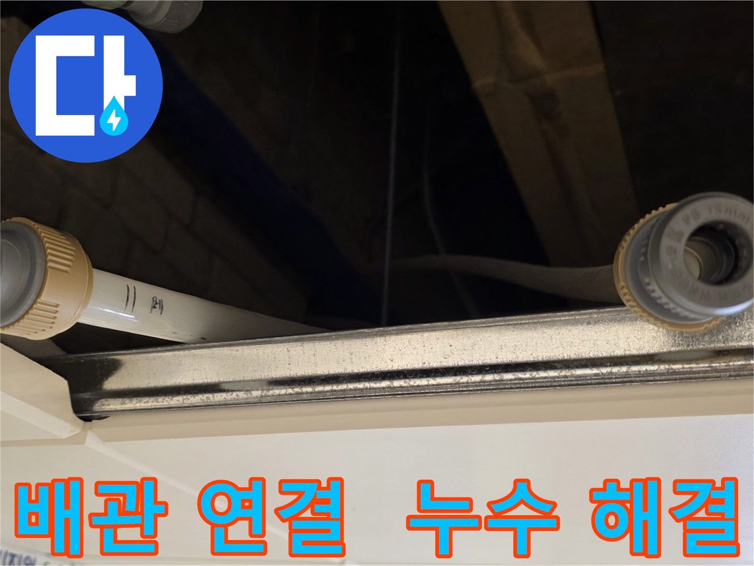 남양주 다산 배관 연결 부위 누수 - 새 부속으로 교체