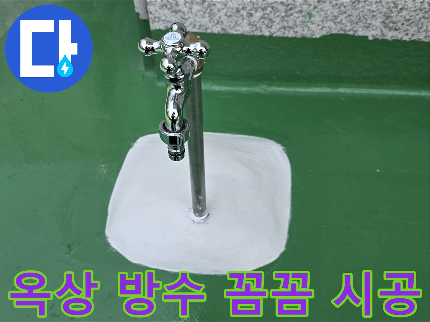 남양주 다산 - 옥상 수도꼭지 주변 꼼꼼한 방수 시공으로 누수 완벽 해결