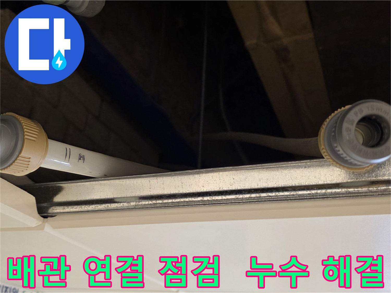 남양주 다산 (지번주소) 배관 연결 부위 점검 - 누수 원인 사전 진단