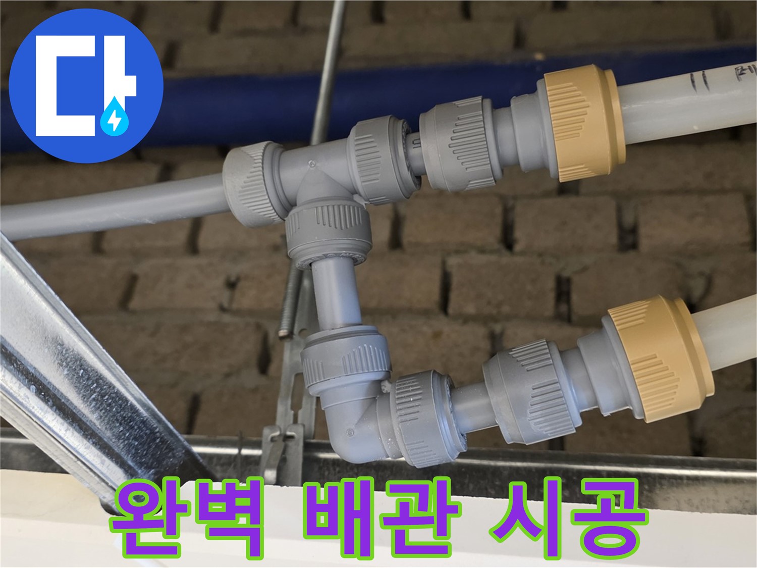 남양주 다산 천장 누수 - 완벽한 배관 시공으로 누수 걱정 없이